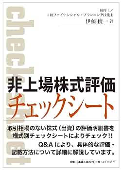 非上場株式評価チェックシート | 伊藤 俊一 |本 | 通販 | Amazon